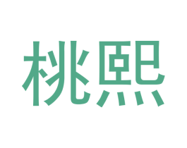 桃熙 商标图样