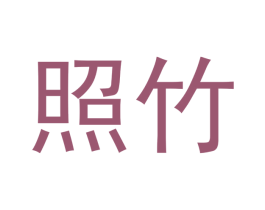 照竹 商标图样