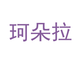 珂朵拉 商标图样