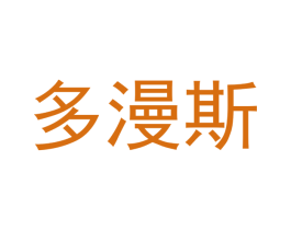 多漫斯 商标图样
