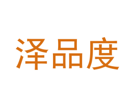 泽品度 商标图样