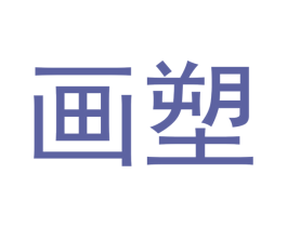 画塑 商标图样