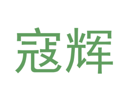寇辉 商标图样