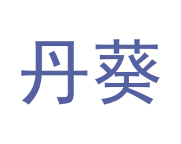 丹葵 商标图样