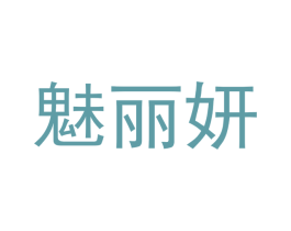 魅丽妍 商标图样