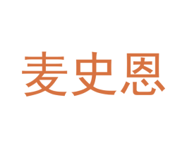 麦史恩 商标图样