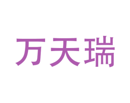 万天瑞 商标图样