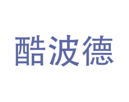 酷波德 商标图样