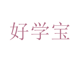 好学宝 商标图样