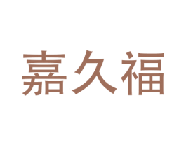 嘉久福 商标图样