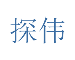 探伟 商标图样