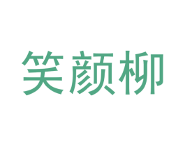 笑颜柳 商标图样