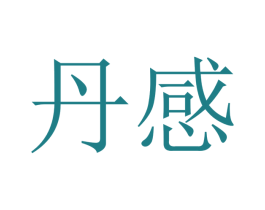 丹感 商标图样