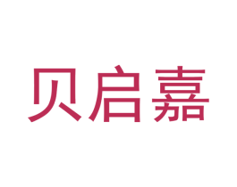贝启嘉 商标图样