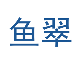 鱼翠 商标图样