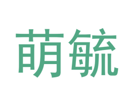 萌毓 商标图样