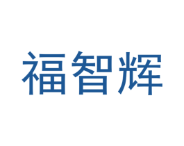 福智辉 商标图样