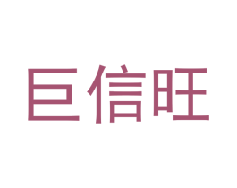 巨信旺 商标图样