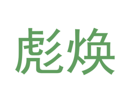 彪焕 商标图样