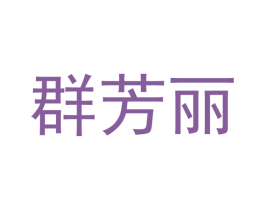 群芳丽 商标图样