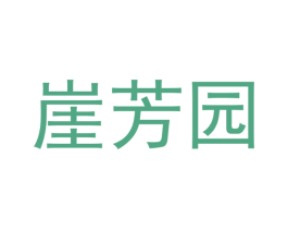 崖芳园 商标图样