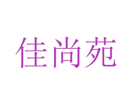 佳尚苑 商标图样
