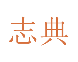 志典 商标图样