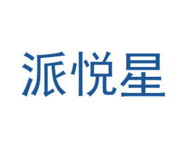 派悦星 商标图样