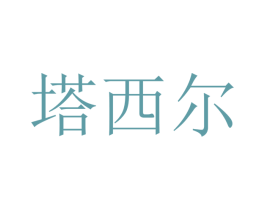 塔西尔 商标图样