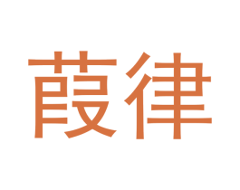葭律 商标图样