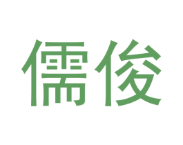 儒俊 商标图样