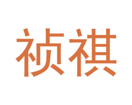 祯祺 商标图样