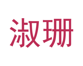淑珊 商标图样