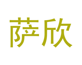 萨欣 商标图样