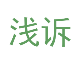 浅诉 商标图样