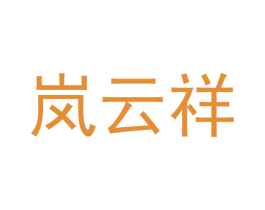 岚云祥 商标图样