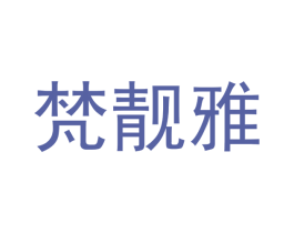 梵靓雅 商标图样