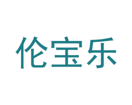 伦宝乐 商标图样