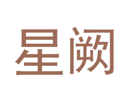 星阙 商标图样
