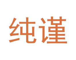 纯谨 商标图样