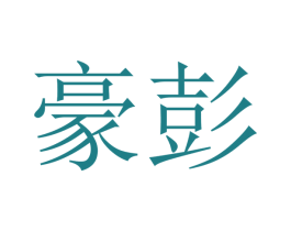 豪彭 商标图样