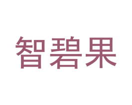 智碧果 商标图样