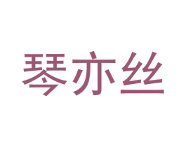 琴亦丝 商标图样