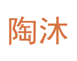 陶沐 商标图样
