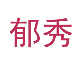 郁秀 商标图样