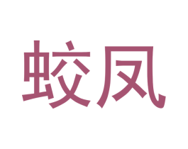 蛟凤 商标图样