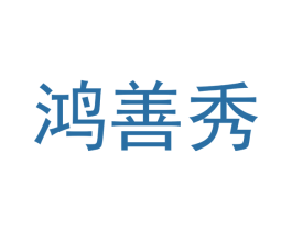 鸿善秀 商标图样