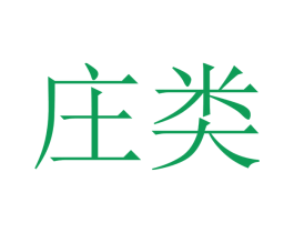 庄类 商标图样