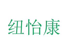 纽怡康 商标图样