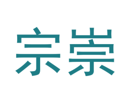宗崇 商标图样